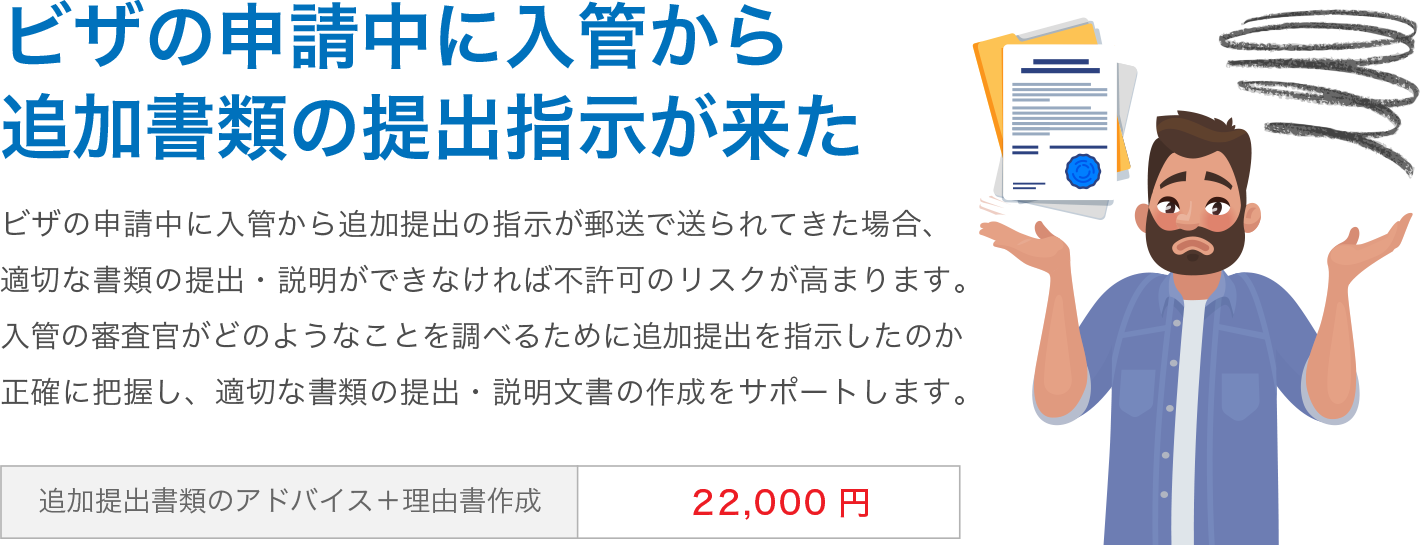 ビザの申請中に入管から追加書類の提出指示が来た