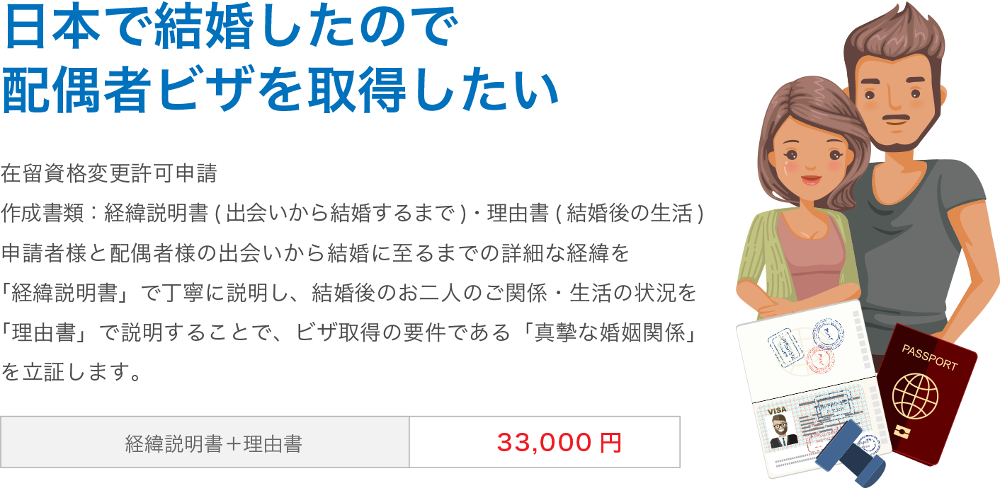 日本で結婚したので配偶者ビザを取得したい